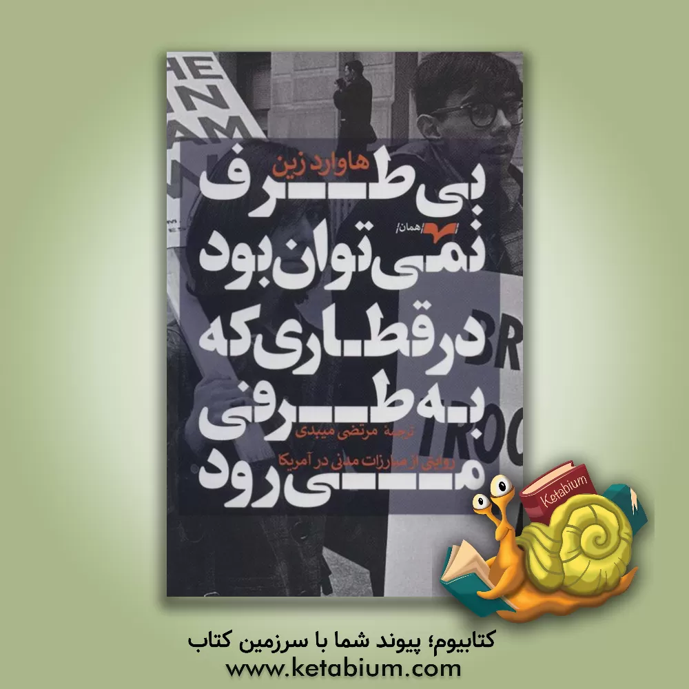 کتاب بی‌طرف نمی‌توان بود در قطاری که به طرفی می‌رود اثر هوارد زین