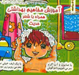 کتاب آموزش مفاهیم بهداشتی (همراه با شعر و حدیث) اثر علیرضا خان‌زاده‌بجستانی