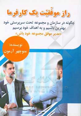 کتاب راز موفقیت یک کارفرما اثر منوچهر آرمون‌کلشتری