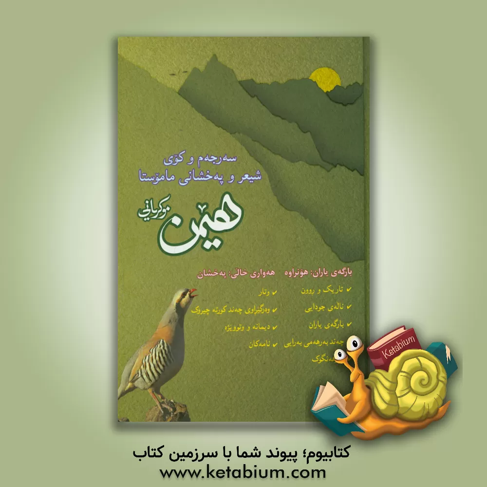 کتاب سه‌رجه‌می به‌ر‌هه‌می هیمن: هونراوه و په‌خشان اثر سیدمحمدامین شیخ‌الاسلامی‌مکری