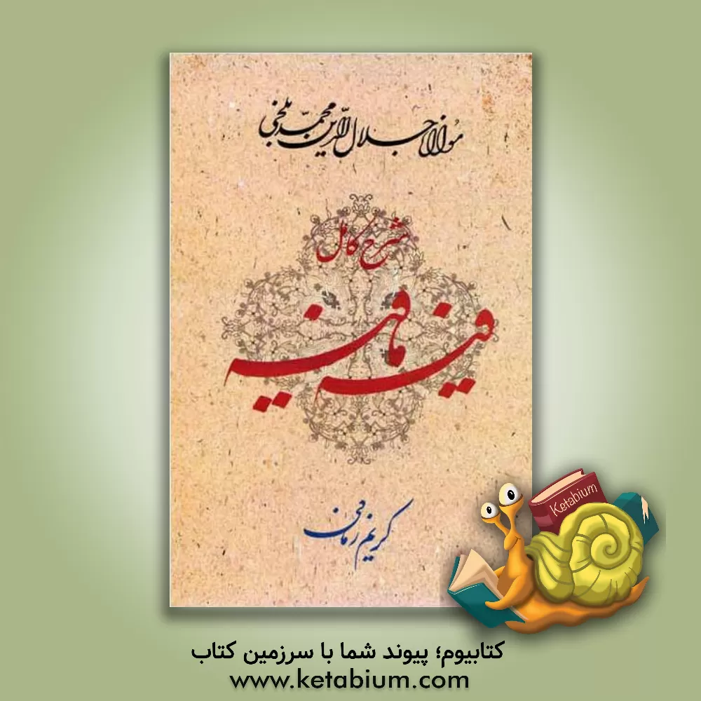 کتاب شرح کامل فیه ما فیه: گفتارهایی از مولانا جلال الدین محمد بلخی (رومی) (672 - 604 ه.ق) |اثر کریم زمانی