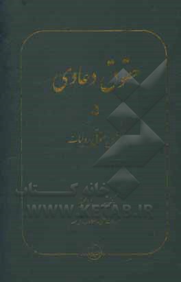 کتاب حقوق دعاوی: تحلیل حقوقی روایات |اثر عبدالله خدابخشی