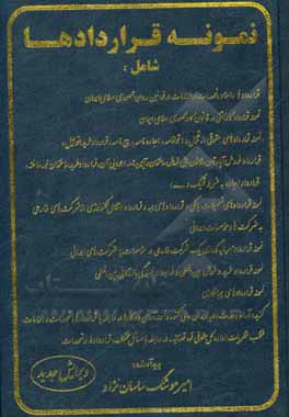 کتاب نمونه قراردادها شامل: قراردادها، اسناد، تعهدات و الزامات در قوانین مدون جمهوری اسلامی ایران |اثر امیرهوشنگ ساسان نژاد