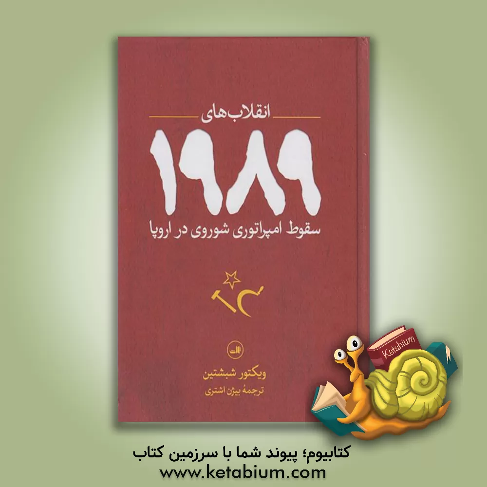 کتاب سقوط امپراتوری شوروی در اروپا؛ انقلاب‌های 1989 اثر ویکتور شبشتین