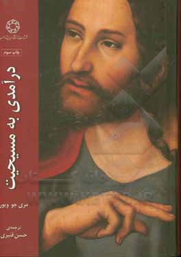 کتاب درآمدی به مسیحیت |اثر مری جو ویور