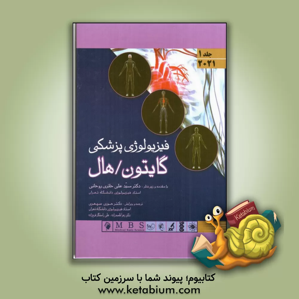 کتاب فیزیولوژی پزشکی گایتون / هال 2021 اثر جان‌ادوارد هال