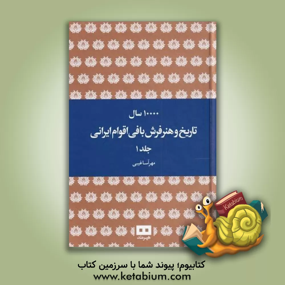کتاب ده هزار سال تاریخ و هنر فرش‌بافی اقوام ایرانی اثر مهرآسا غیبی