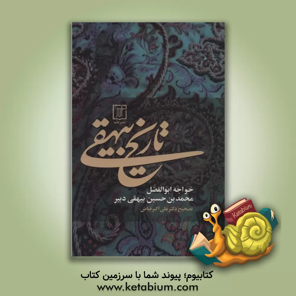 کتاب تاریخ بیهقی اثر محمدبن‌حسین بیهقی