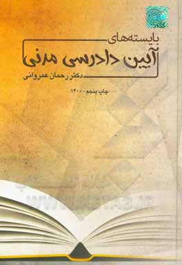 کتاب ‏‫بایسته های آیین دادرسی مدنی |اثر رحمان عمروانی