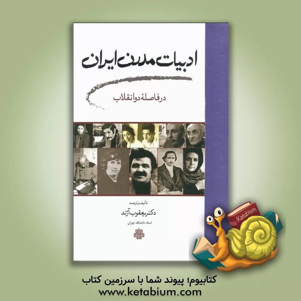کتاب ادبیات مدرن ایران در فاصله دو انقلاب |اثر یعقوب آژند