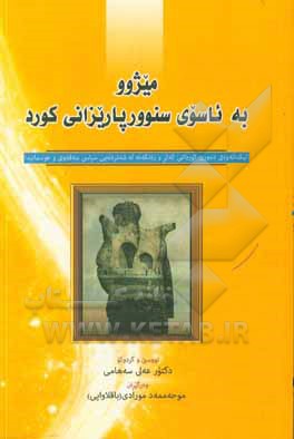 کتاب میژوو به ئاسوی سوورپاریزانی (لیکدانه‌وه‌ی ده‌وری کوردانی که‌لر و زه‌نگه‌نه له شه‌تره‌نجی سیاسیی سه فه‌وی و عوسمانیدا) اثر علی سهامی