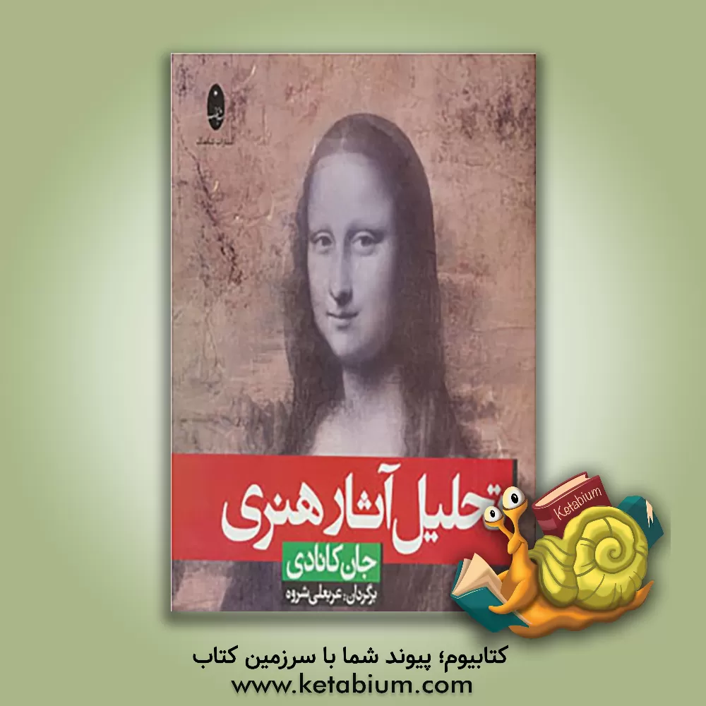 کتاب تحلیل آثار هنری اثر جان کانادی