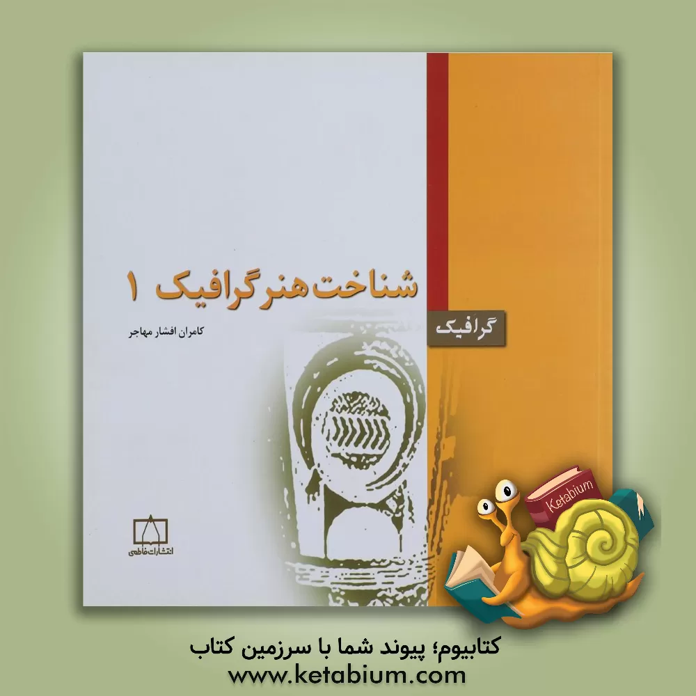 کتاب شناخت هنر گرافیک 1 |اثر کامران افشارمهاجر