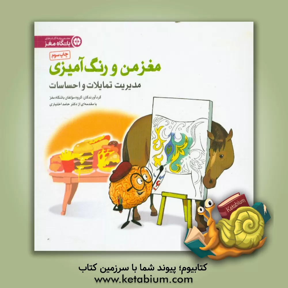 کتاب مدیریت تمایلات و احساسات اثر الهام اسلامی‌اشلقی