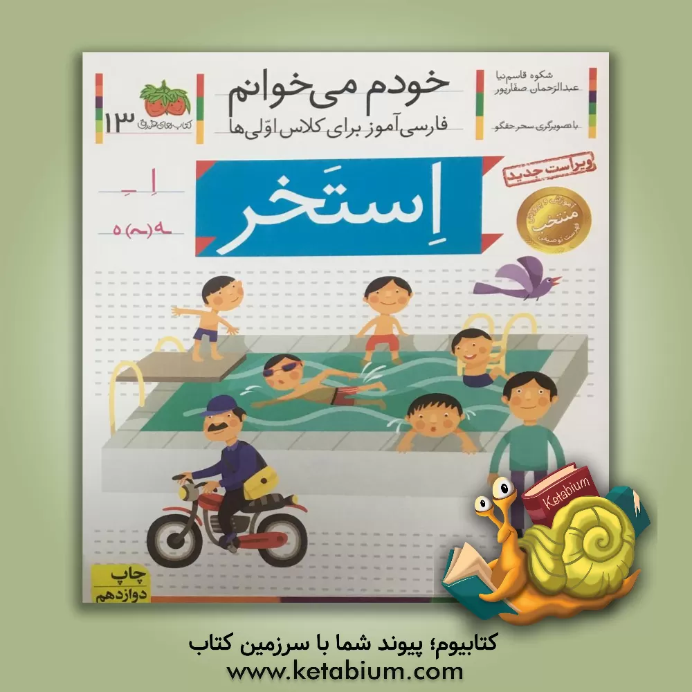 کتاب استخر اثر شکوه قاسم‌نیا