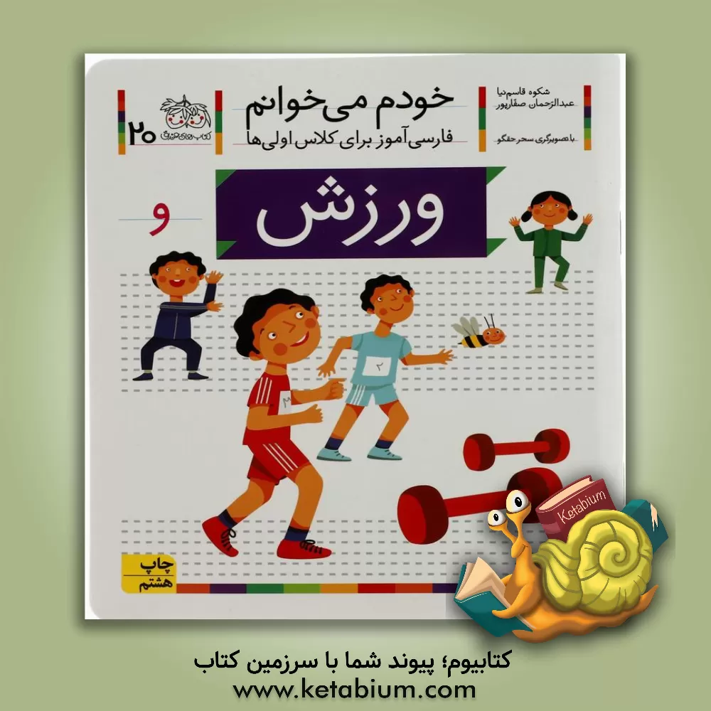 کتاب ورزش اثر شکوه قاسم‌نیا