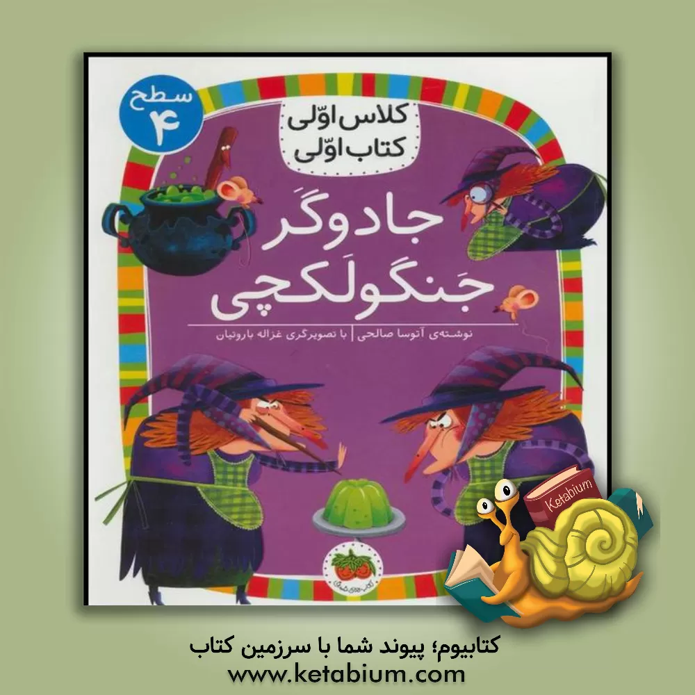 کتاب افق کلاس اولی کتاب اولی 15 جادوگر جنگولکچی اثر آتوسا صالحی