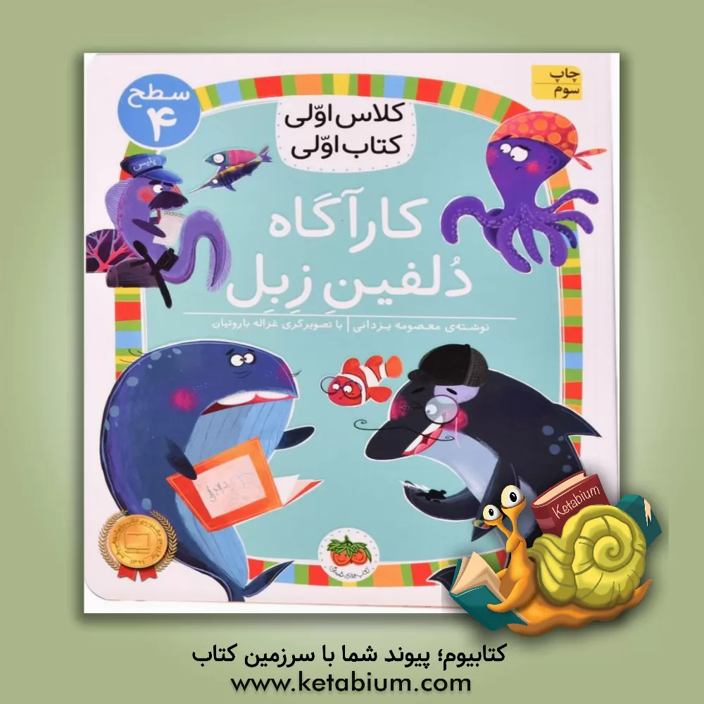 کتاب افق کلاس اولی کتاب اولی 16 کارآگاه دلفین زبل اثر معصومه یزدانی