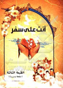 کتاب انت علی سفر: فترود فان خیر الزاد التقوی ذخرا لعشاق الامامه یحتوی علی لعض السور و الآیات و مختصر الزیارات و الادعیه ...