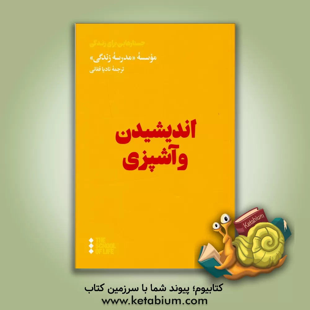 کتاب اندیشیدن و آشپزی اثر نادیا فغانی