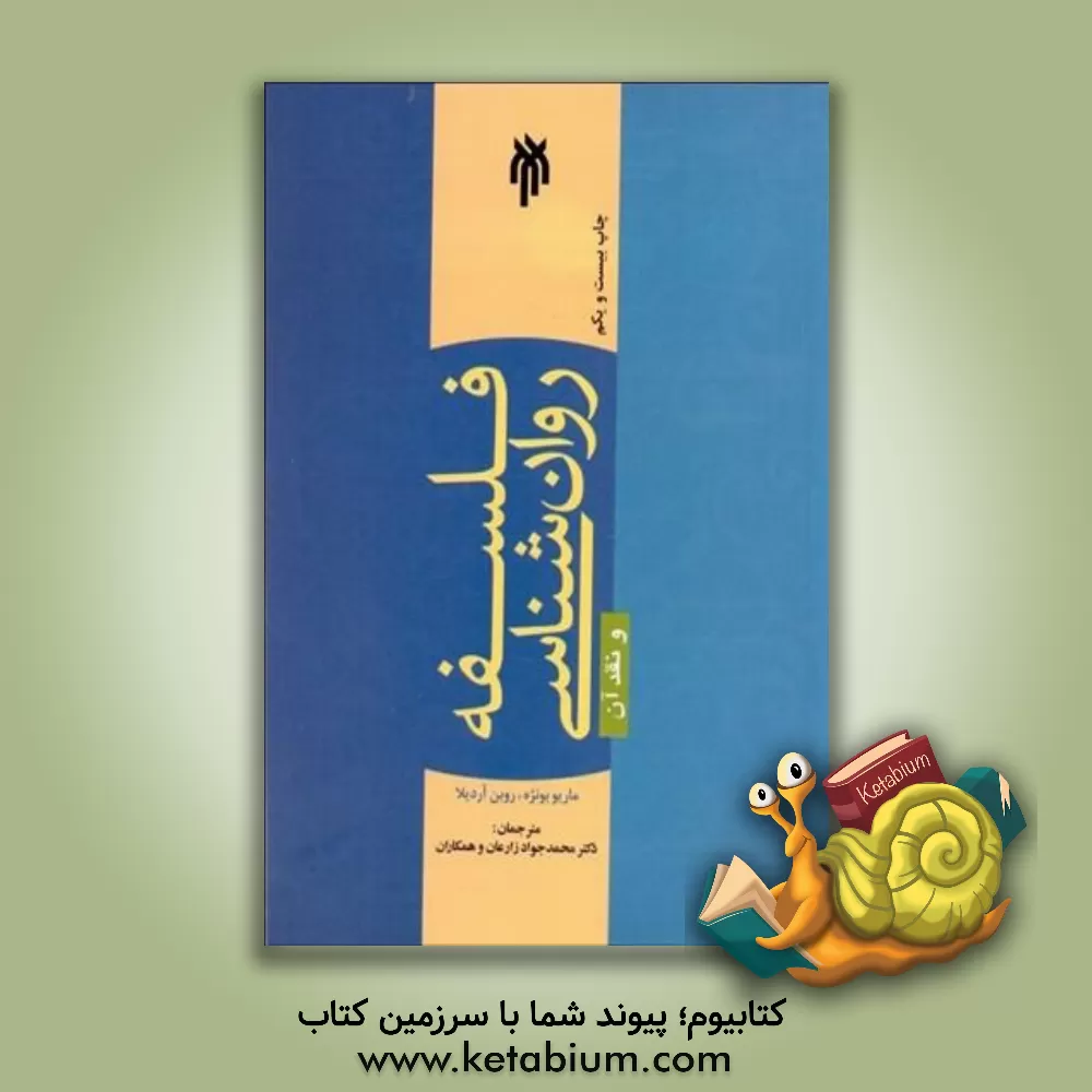 کتاب فلسفه روان‌شناسی و نقد آن اثر ماریو بونژه