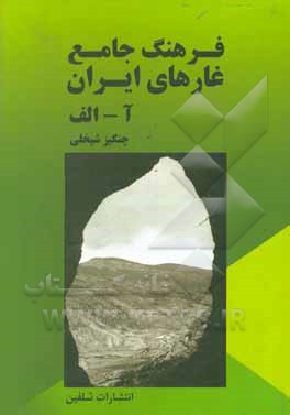کتاب فرهنگ جامع غارهای ایران «آ» - «الف» (جلد 1 و 2) اثر چنگیز شیخلی