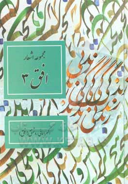 کتاب افق 3 اثر اکبر ایمانی‌