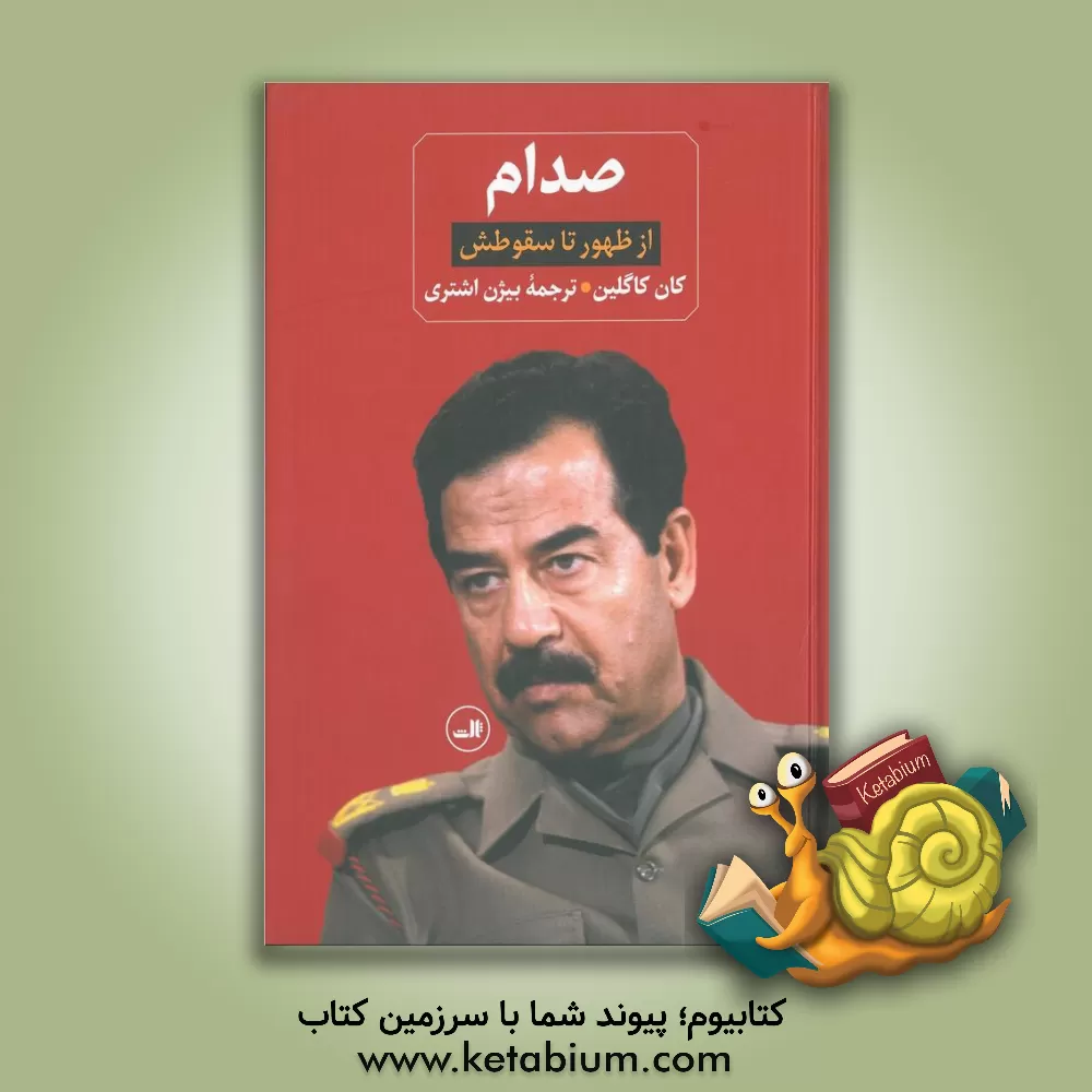 کتاب صدام از ظهور تا سقوطش (دوجلدی) اثر کان کاگلین