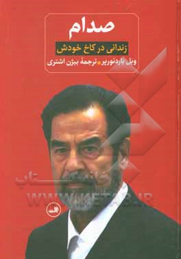 کتاب صدام: زندانی در کاخ خودش اثر ویل باردنورپر
