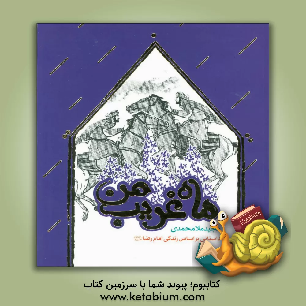 کتاب ماه غریب من: داستانی براساس زندگی امام رضا (ع) اثر مجید ملامحمدی