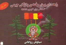 کتاب راهنمای پیشرفته واژگان چینی: آمادگی برای آزمون (HSK3) اثر سیاوش روحانی