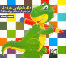 کتاب دفتر شطرنجی هدفمند (ویژه‌ی پیش‌دبستان و پایه‌ی اول) اثر سمیه رحمت