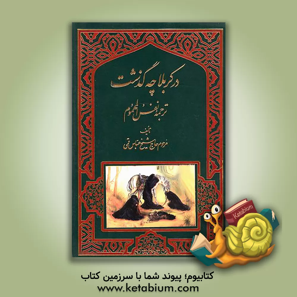 کتاب در کربلا چه گذشت؟ ترجمه نفس المهموم اثر عباس قمی