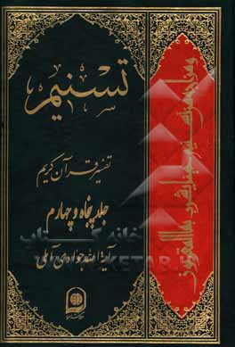 کتاب تسنیم: تفسیر قرآن کریم اثر عبدالله جوادی‌آملی