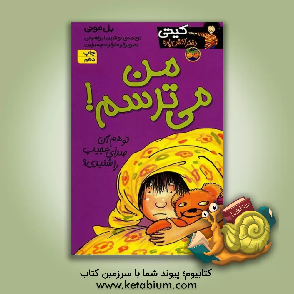 کتاب من می ترسم ! اثر بل مونی