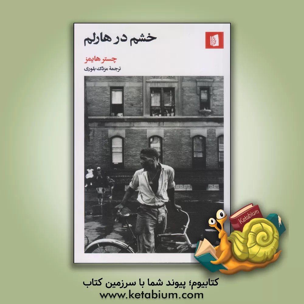 کتاب خشم در هارلم اثر چستر.بی هایمز