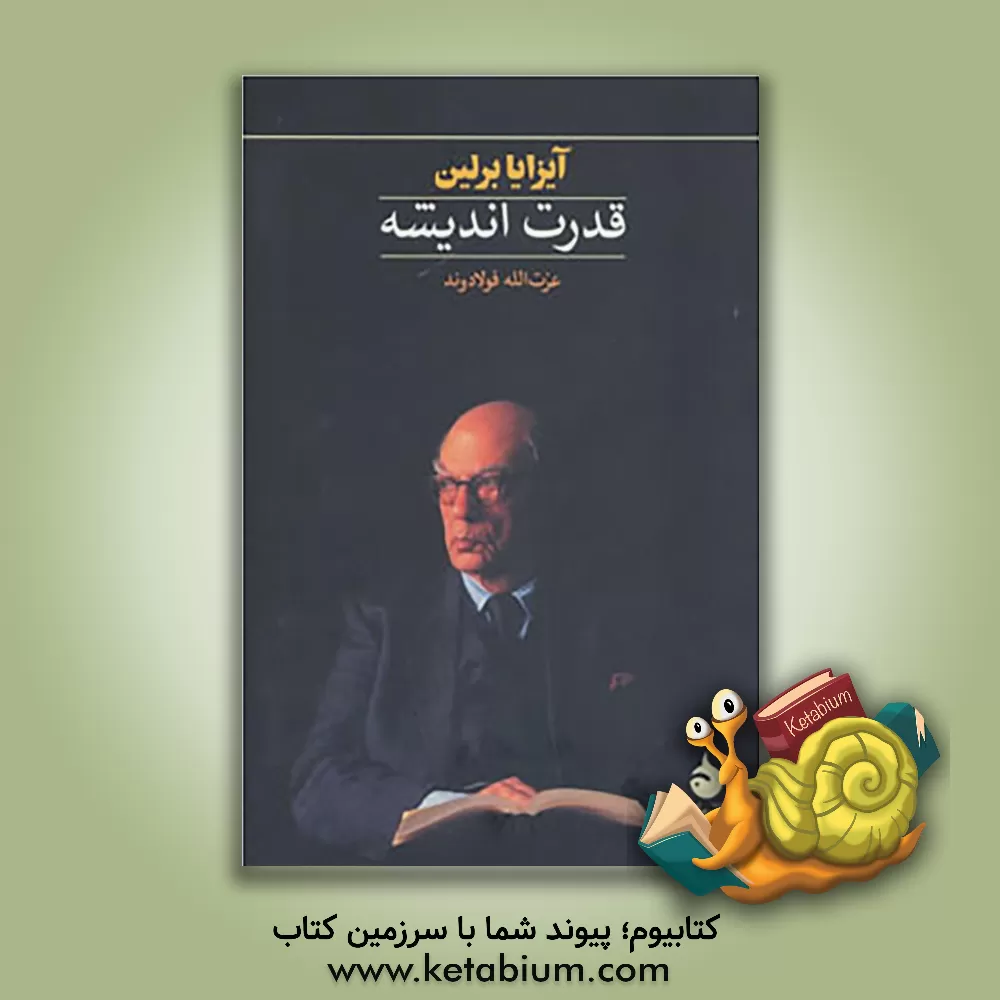کتاب قدرت اندیشه اثر آیزایا برلین