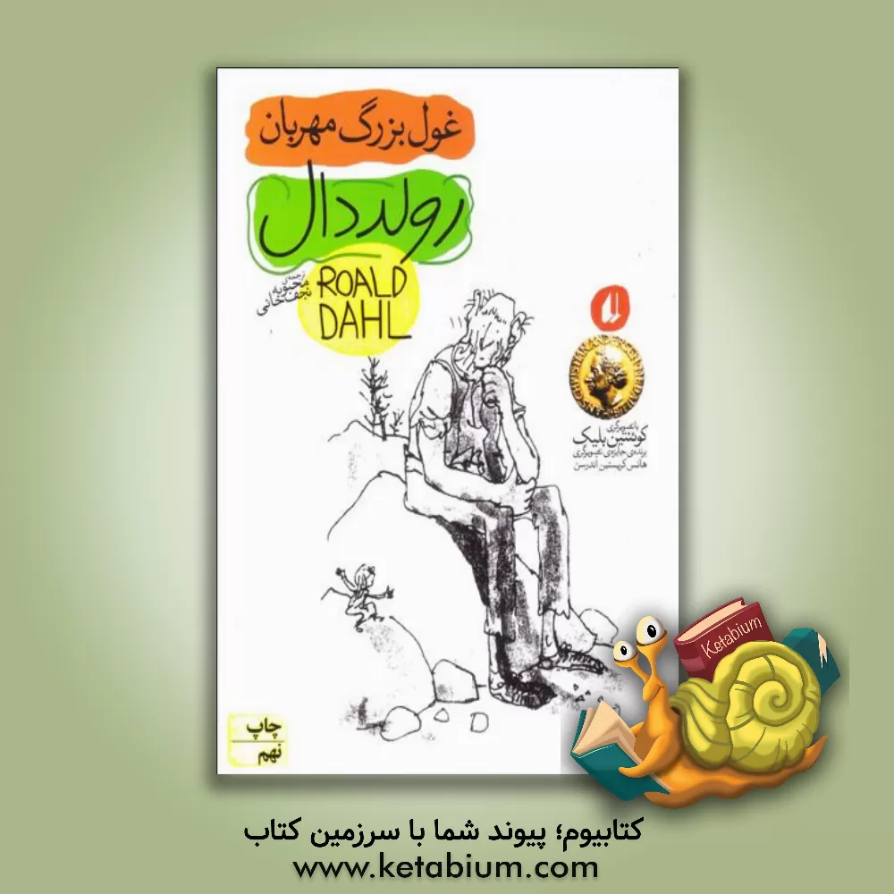 کتاب غول بزرگ مهربان |اثر روآل دال