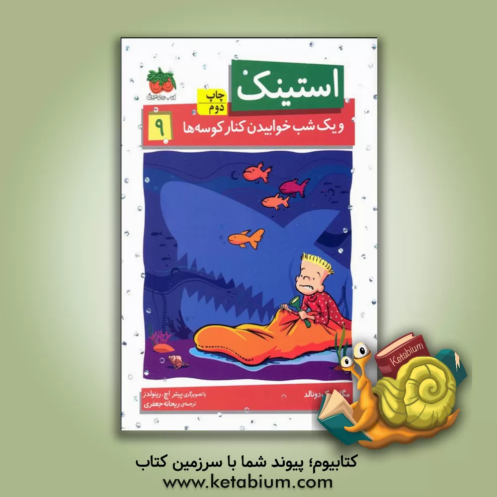 کتاب استینک و یک شب خوابیدن کنار کوسه‌ها اثر مگان مک‌دونالد