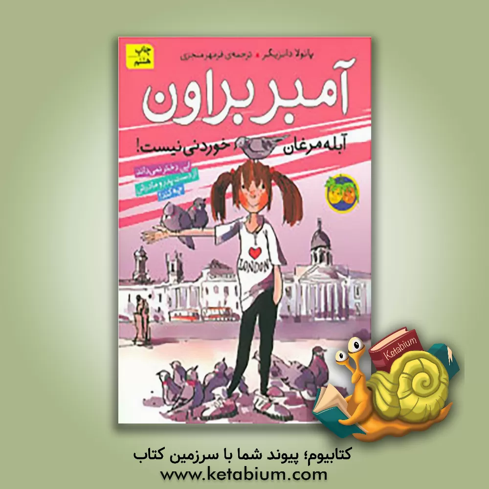 کتاب آمبر براون، آبله مرغان خوردنی نیست! اثر پائولا دانتسیگر