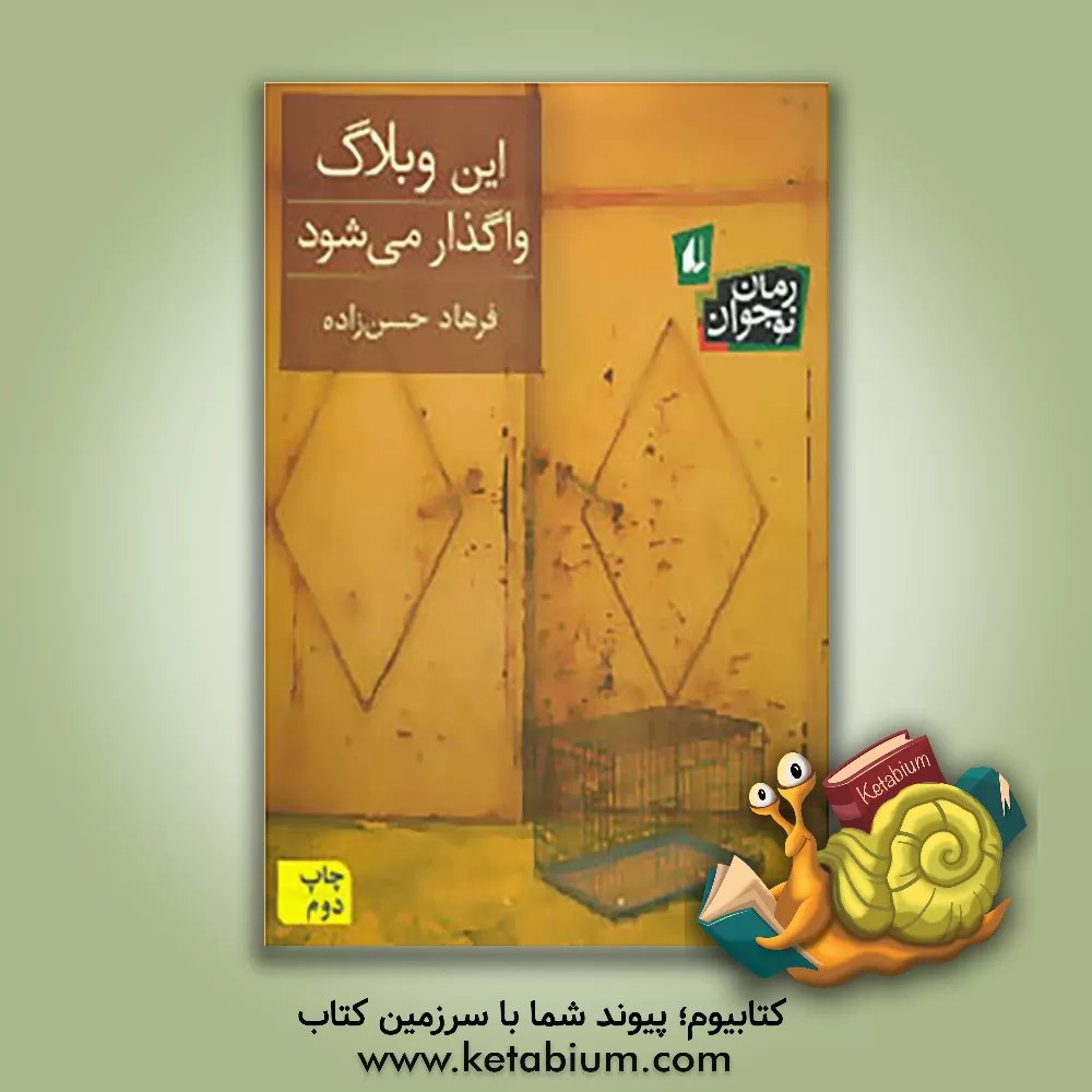 کتاب این وبلاگ واگذار می‌شود اثر فرهاد حسن‌زاده