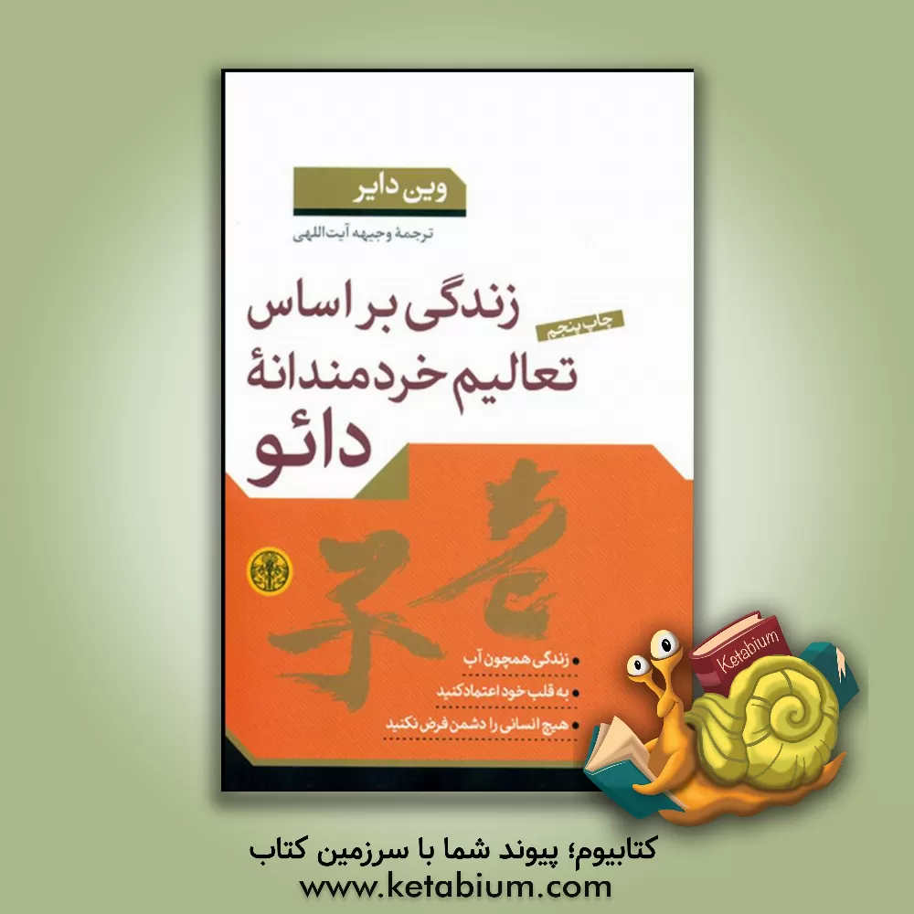 کتاب زندگی بر اساس تعالیم خردمندانه دائو اثر وین‌دبلیو. دایر