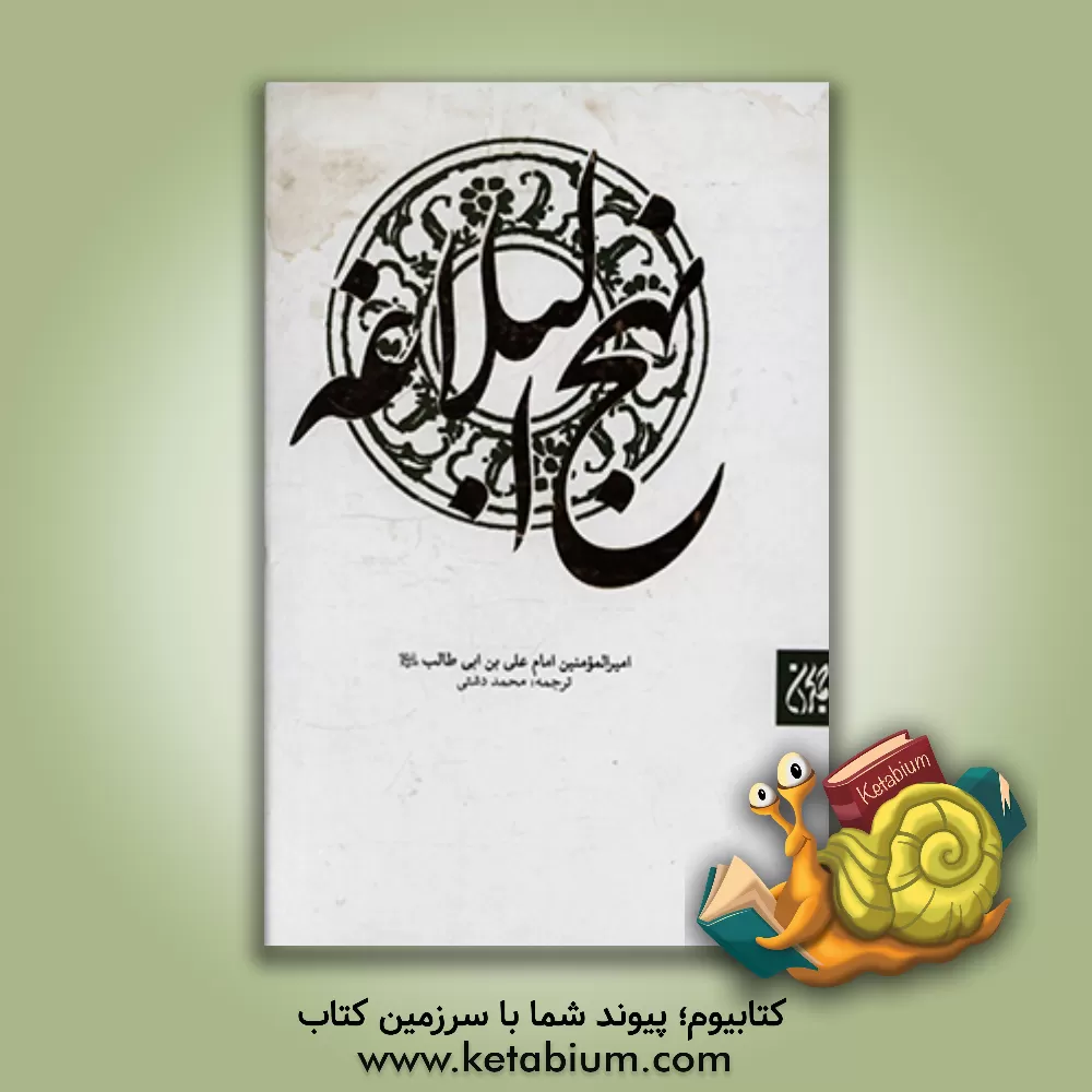 کتاب ترجمه نهج البلاغه حضرت امیرالمومنین (ع) (با تجدید نظر و اضافات) اثر محمد دشتی