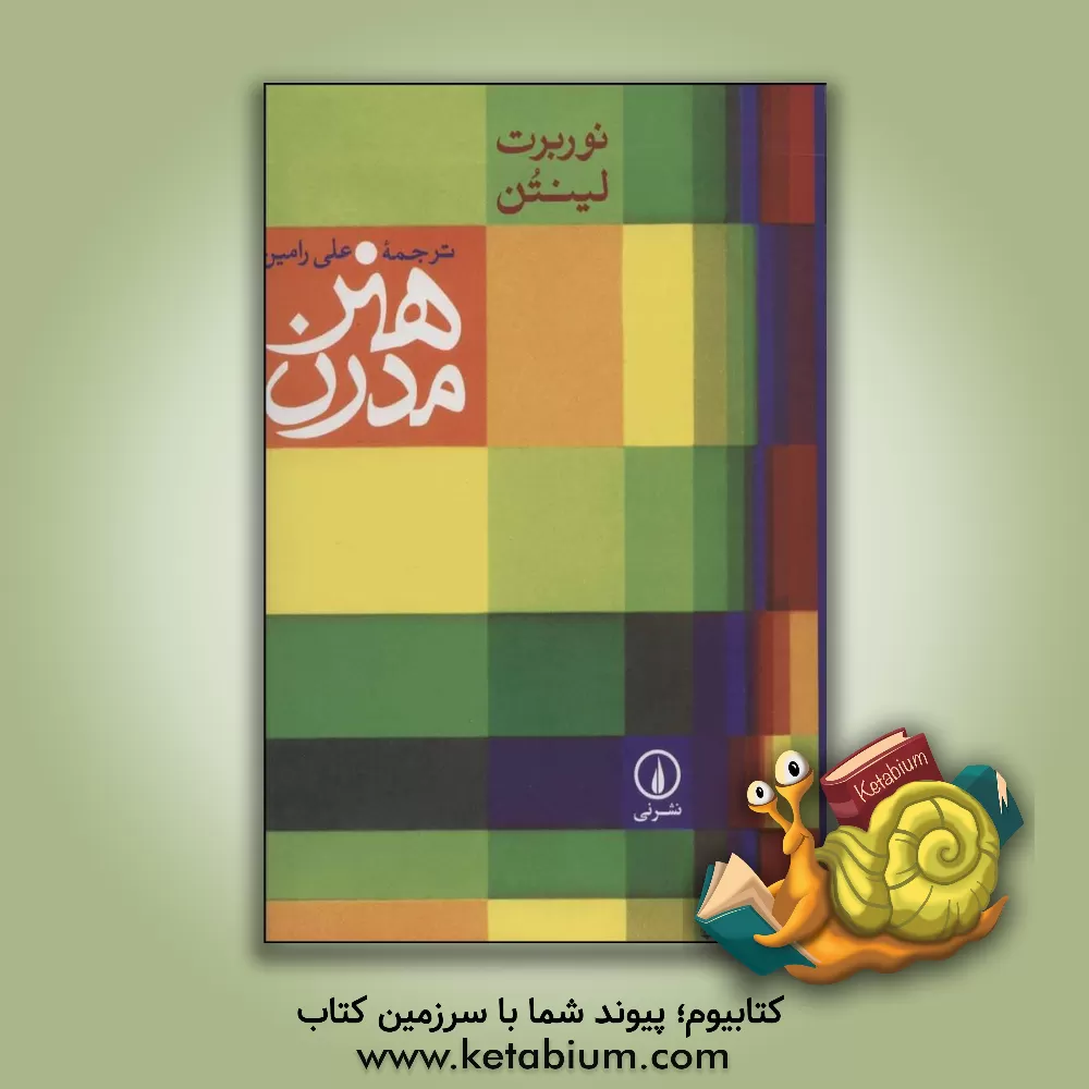 کتاب هنر مدرن اثر نوربرت لینتن