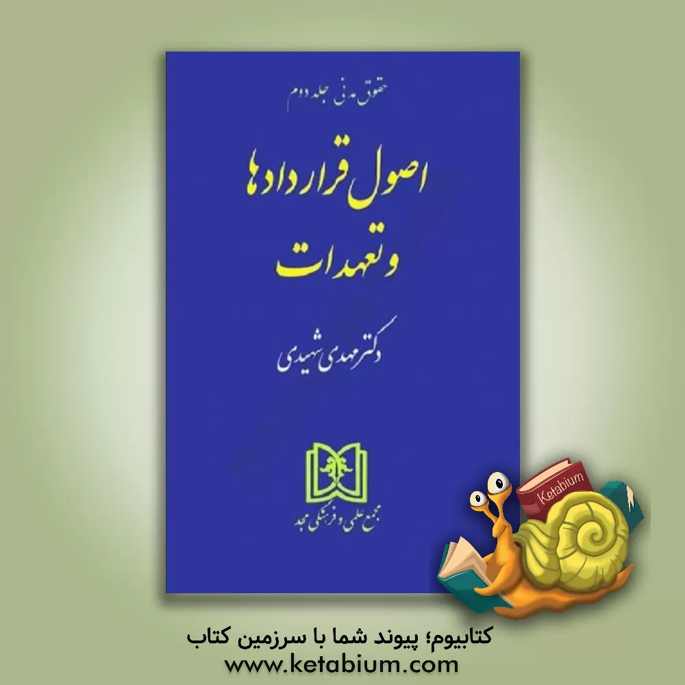 کتاب حقوق مدنی: اصول قراردادها و تعهدات اثر سیدمهدی شهیدی