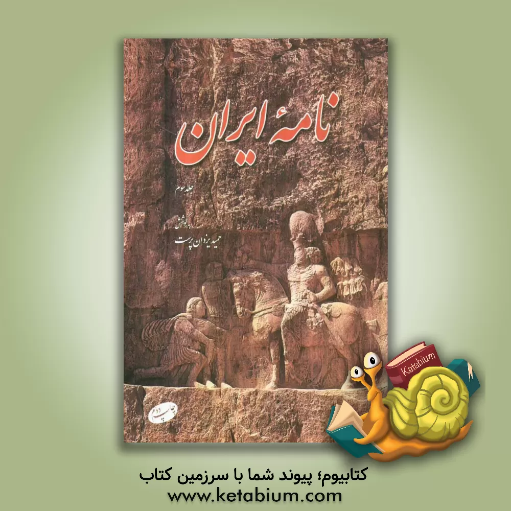 کتاب نامه ایران: مجموعه مقاله ها، سروده ها و مطالب ایران شناسی |اثر محمدحمید یزدان پرست لاریجانی