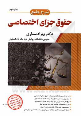 کتاب شرح جامع حقوق جزای اختصاصی: مشتمل بر: ساده‌سازی قوانین در معانی و تفاسیر... اثر بهزاد ستاری