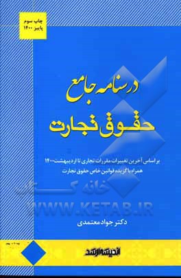 کتاب درسنامه جامع حقوق تجارت: بر اساس آخرین تغییرات مقررات تجاری تا اردیبهشت 1400 ... اثر جواد معتمدی