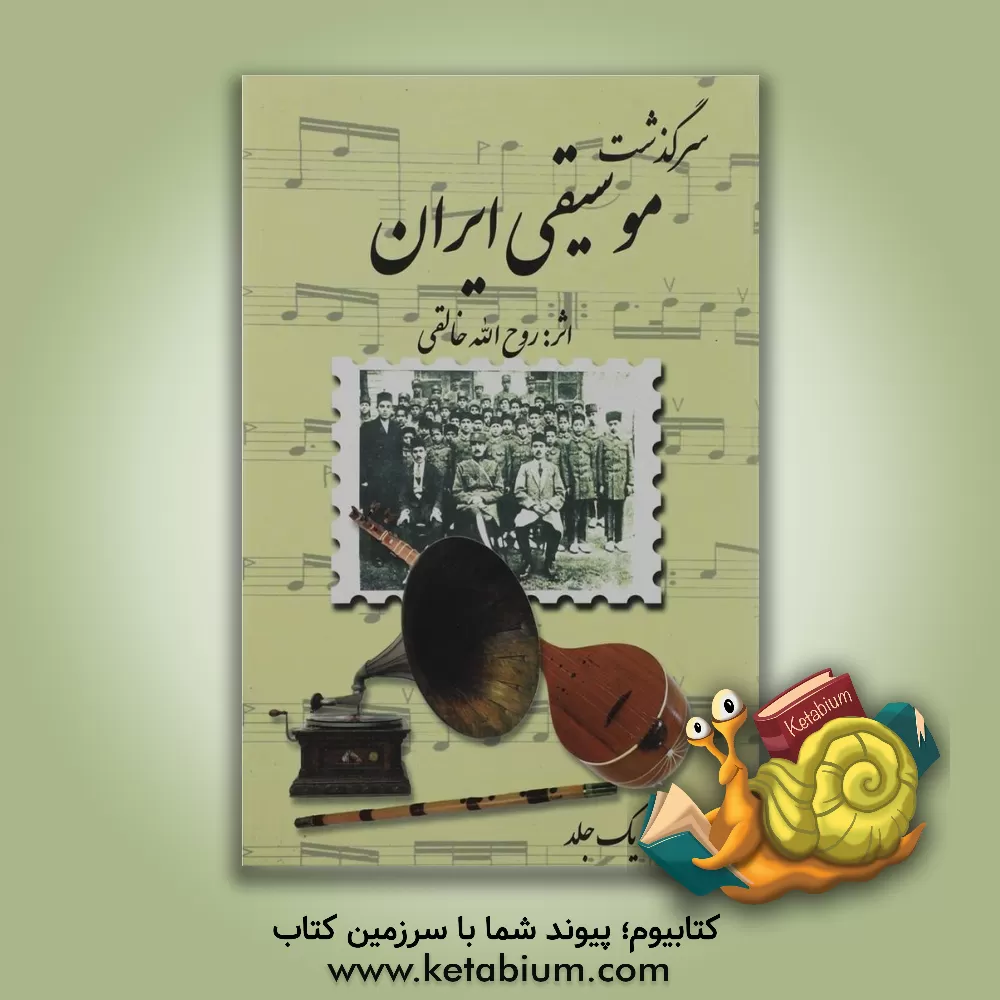 کتاب سرگذشت موسیقی ایران (3 جلد در یک مجلد) اثر روح‌الله خالقی