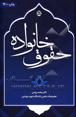 کتاب حقوق خانواده اثر محمد روشن
